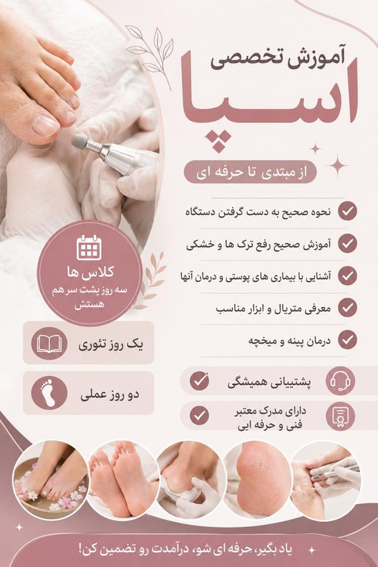 دوره آموزشی پدیکور (اسپا)