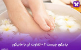 دوره آموزشی پدیکور (اسپا)