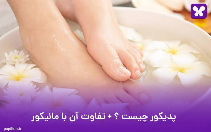 دوره آموزشی پدیکور (اسپا)